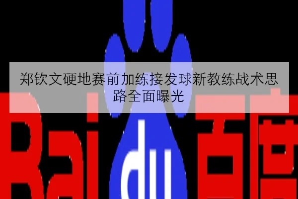 郑钦文硬地赛前加练接发球新教练战术思路全面曝光